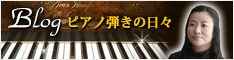 久元祐子　ブログ　「ピアノ弾きの日々」