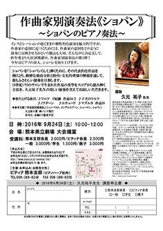 セミナー作曲家別演奏法《ショパン》〜ショパンのピアノ奏法〜 熊本県立劇場