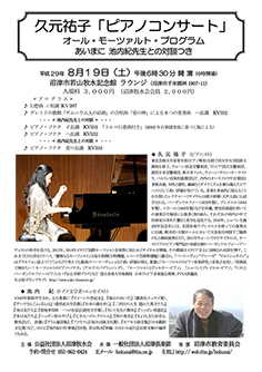 「ピアノコンサート」オール・モーツァルト・プログラム　池内紀先生との対談つき