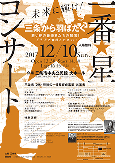 新潟県三条市一番星事業　ピアノ基礎講座 修了コンサート