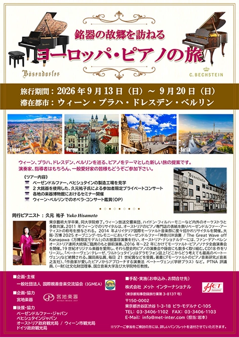 銘器の故郷を訪ねるヨーロッパ・ピアノの旅