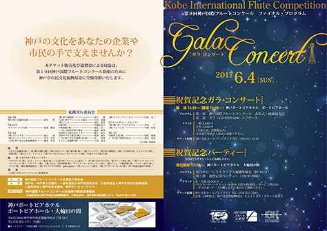 第9回神戸国際フルートコンクール　ファイナルプログラム ガラコンサート
