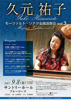 モーツァルト・ピアノ・ソナタ全曲演奏会　vol.3